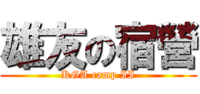 雄友の宿營 (KGA camp II)