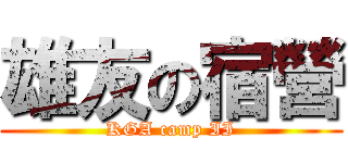雄友の宿營 (KGA camp II)