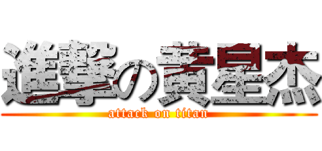 進撃の黄星杰 (attack on titan)