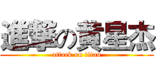 進撃の黄星杰 (attack on titan)