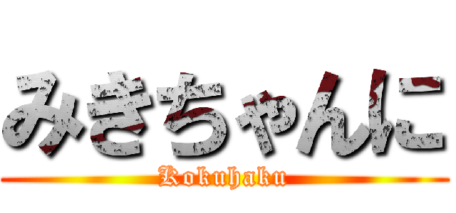 みきちゃんに (Kokuhaku)