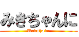 みきちゃんに (Kokuhaku)