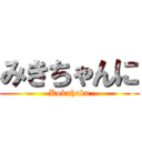 みきちゃんに (Kokuhaku)