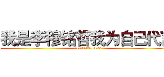 我是李穆铭哲我为自己代言 (attack on titan)