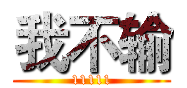 我不输 (11111)