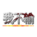 我不输 (11111)