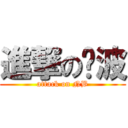 進撃の宁波 (attack on NB)