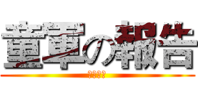 童軍の報告 (社團介紹)