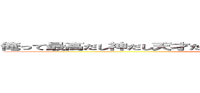 俺って最高だし神だし天才だし 天は二物を与えすぎだと思うんだけどな (Mouyakusunomendoudakaraiiya)