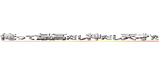 俺って最高だし神だし天才だし 天は二物を与えすぎだと思うんだけどな (Mouyakusunomendoudakaraiiya)