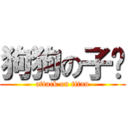 狗狗の子瑋 (attack on titan)