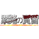 累斃の實習 (death of teach)