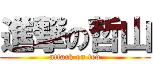 進撃の哲山 (attack on ted)