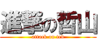 進撃の哲山 (attack on ted)