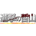 進撃の哲山 (attack on ted)