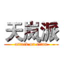 天岚派 (attack on titan)