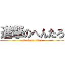 進撃のへんたろ (attack on titan)