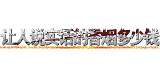 让人说实话的香烟多少钱 (让人说实话的香烟多少钱【电-话151x68344x817-Q1065427042元-吉-药-业】我们做的是长期生意,靠的是老客户长期支持 让人说实话的香烟多少钱在发表了一篇http://sngk.net/X8znQ7

参考消息网我们做的是长期生意,靠的是老客户长期支持也许我们早该意识到，就连鲍勃·霍斯金斯（金球奖戏剧类电影男主角 
)