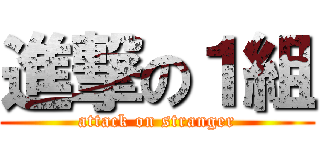 進撃の１組 (attack on stranger)