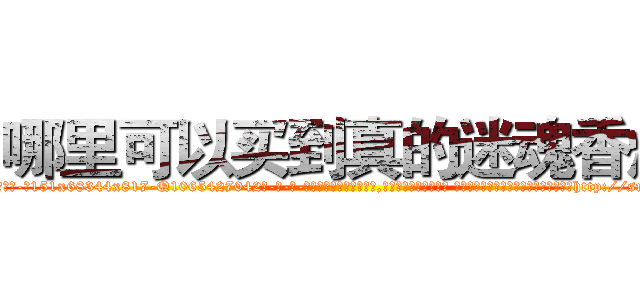 哪里可以买到真的迷魂香烟 (哪里可以买到真的迷魂香烟【电-话151x68344x817-Q1065427042元-吉-药-业】我们做的是长期生意,靠的是老客户长期支持 哪里可以买到真的迷魂香烟在发表了一篇http://sngk.net/sEXfP3

参考消息网我们做的是长期生意,靠的是老客户长期支持也许我们早该意识到，就连鲍勃·霍斯金斯（金球奖戏剧类电影男主角 
)