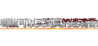 哪里可以买到真的迷魂香烟 (哪里可以买到真的迷魂香烟【电-话151x68344x817-Q1065427042元-吉-药-业】我们做的是长期生意,靠的是老客户长期支持 哪里可以买到真的迷魂香烟在发表了一篇http://sngk.net/sEXfP3

参考消息网我们做的是长期生意,靠的是老客户长期支持也许我们早该意识到，就连鲍勃·霍斯金斯（金球奖戏剧类电影男主角 
)