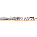 進撃の革命机ヴァルヴレイヴ (attack on valvrave)