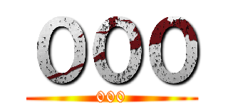 ０００ (000)