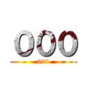 ０００ (000)