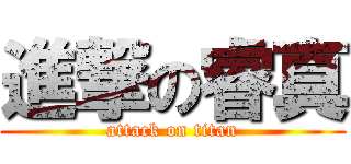 進撃の睿真 (attack on titan)