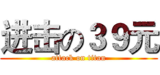 进击の３９元 (attack on titan)