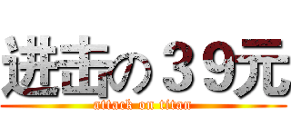 进击の３９元 (attack on titan)