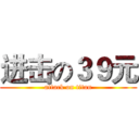 进击の３９元 (attack on titan)