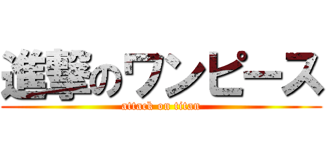 進撃のワンピース (attack on titan)