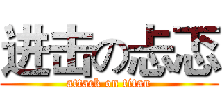 进击の忐忑 (attack on titan)