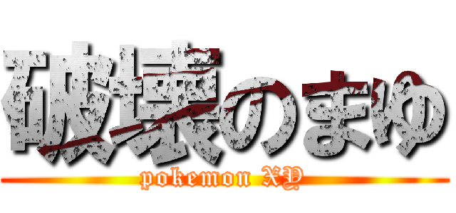 破壊のまゆ (pokemon XY)