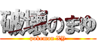 破壊のまゆ (pokemon XY)