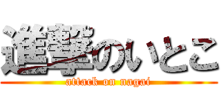 進撃のいとこ (attack on nagai)