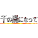 千の風になって (秋川雅文)