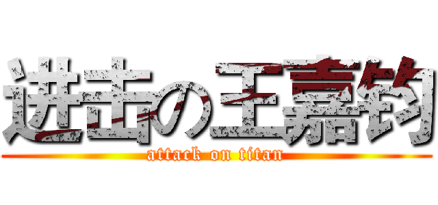 进击の王嘉钧 (attack on titan)