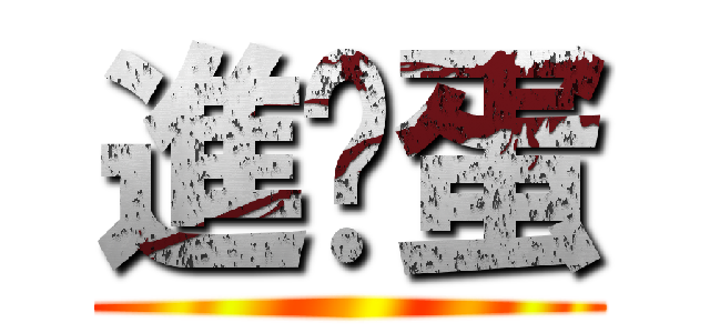 進擊蛋 ()
