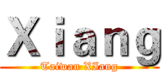 Ｘｉａｎｇ (Taiwan XIang)