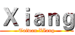 Ｘｉａｎｇ (Taiwan XIang)