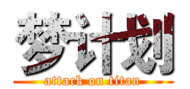 梦计划 (attack on titan)