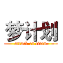 梦计划 (attack on titan)