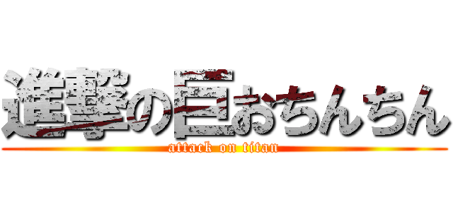 進撃の巨おちんちん (attack on titan)