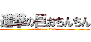 進撃の巨おちんちん (attack on titan)