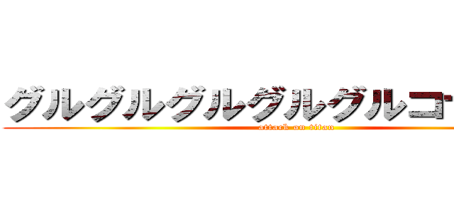 グルグルグルグルグルコサミン♪ (attack on titan)