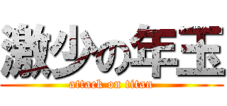 激少の年玉 (attack on titan)