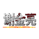 谢金亮 (attack on titan)