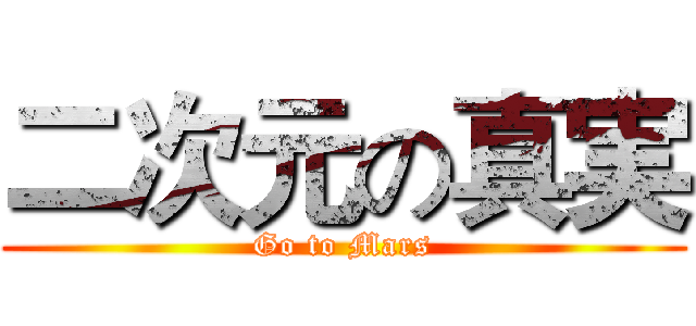 二次元の真実 (Go to Mars)